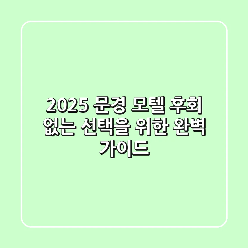 2025 문경 모텔, 후회 없는 선택을 위한 완벽 가이드