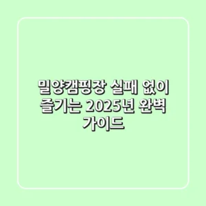 밀양캠핑장: 실패 없이 즐기는 2025년 완벽 가이드