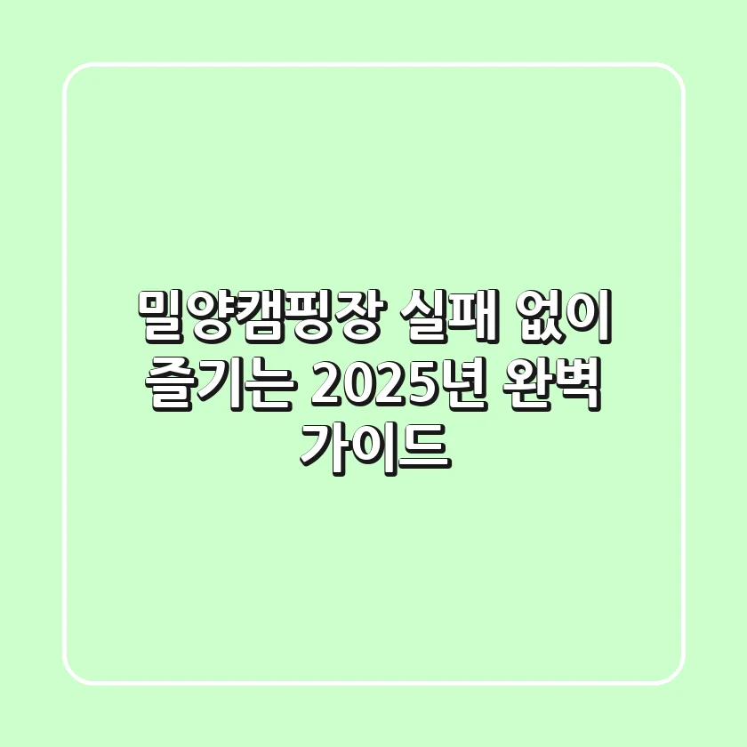 밀양캠핑장: 실패 없이 즐기는 2025년 완벽 가이드