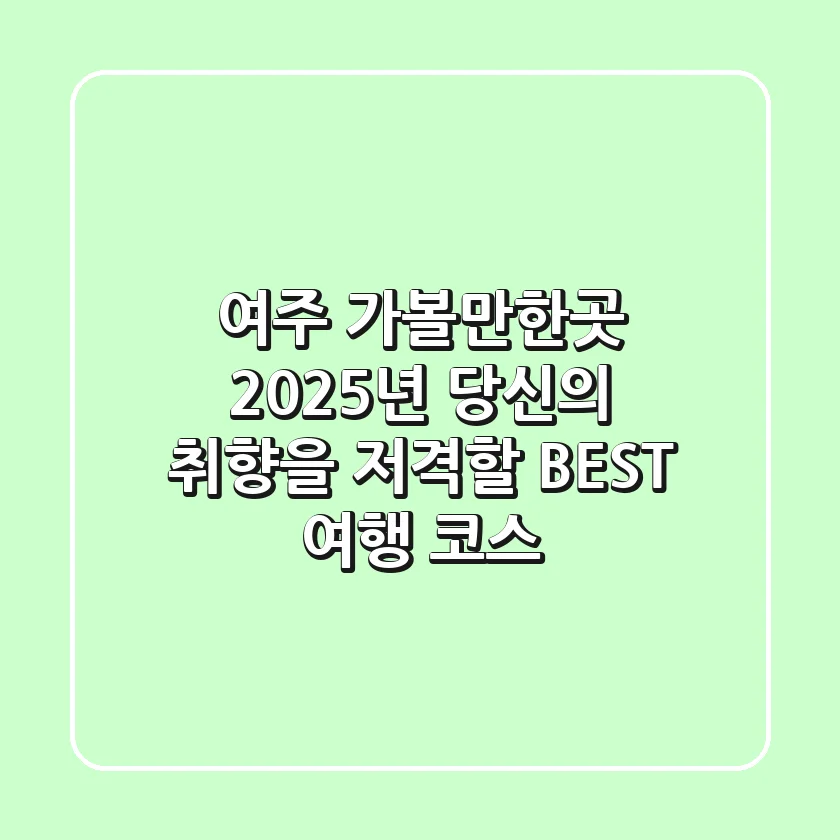 여주 가볼만한곳: 2025년 당신의 취향을 저격할 BEST 여행 코스