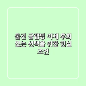 울진 글램핑, 이제 후회 없는 선택을 위한 현실 조언
