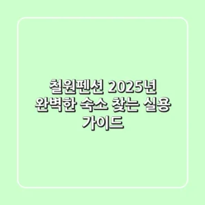 철원펜션, 2025년 완벽한 숙소 찾는 실용 가이드