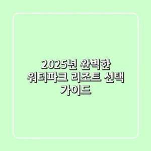 2025년, 완벽한 워터파크 리조트 선택 가이드