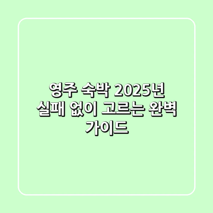 영주 숙박, 2025년 실패 없이 고르는 완벽 가이드!