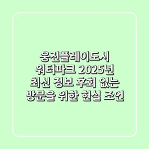 웅진플레이도시 워터파크 2025년 최신 정보: 후회 없는 방문을 위한 현실 조언