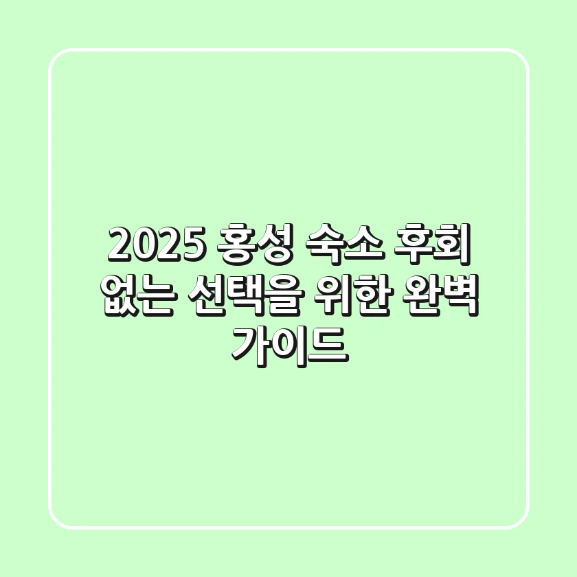 2025 홍성 숙소: 후회 없는 선택을 위한 완벽 가이드