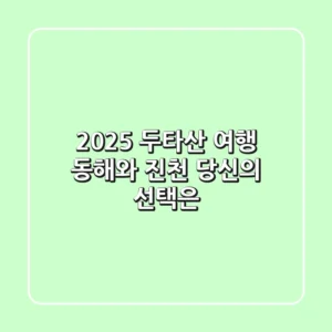 2025 두타산 여행: 동해와 진천, 당신의 선택은?