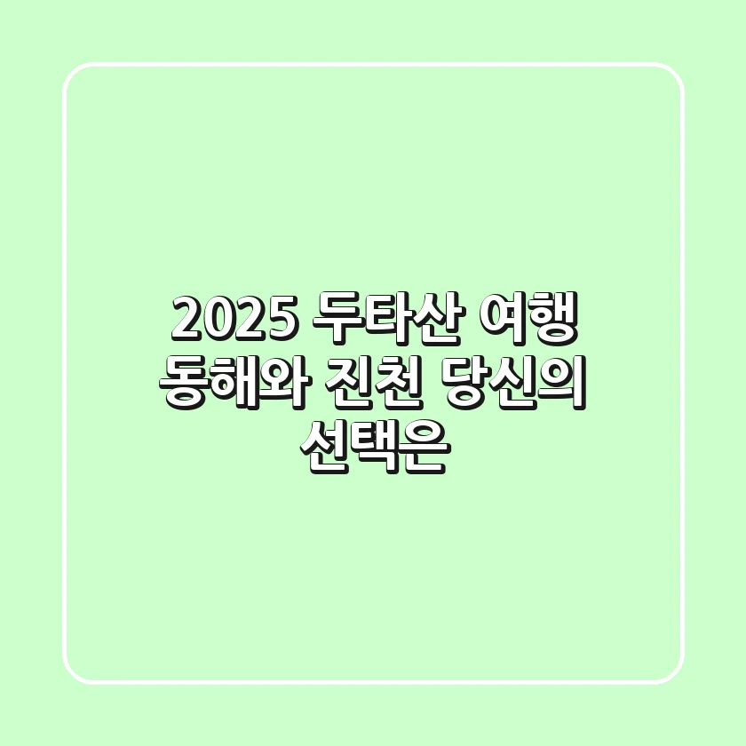 2025 두타산 여행: 동해와 진천, 당신의 선택은?