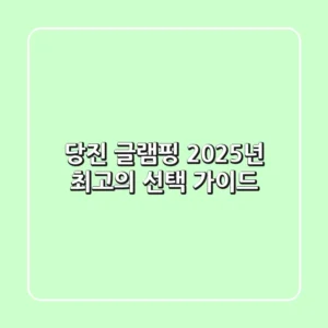 당진 글램핑, 2025년 최고의 선택 가이드