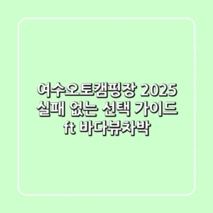 여수오토캠핑장 2025: 실패 없는 선택 가이드 (ft. 바다뷰&차박)