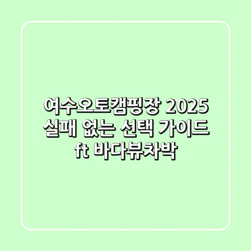 여수오토캠핑장 2025: 실패 없는 선택 가이드 (ft. 바다뷰&차박)