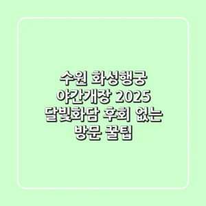 수원 화성행궁 야간개장 2025 달빛화담, 후회 없는 방문 꿀팁