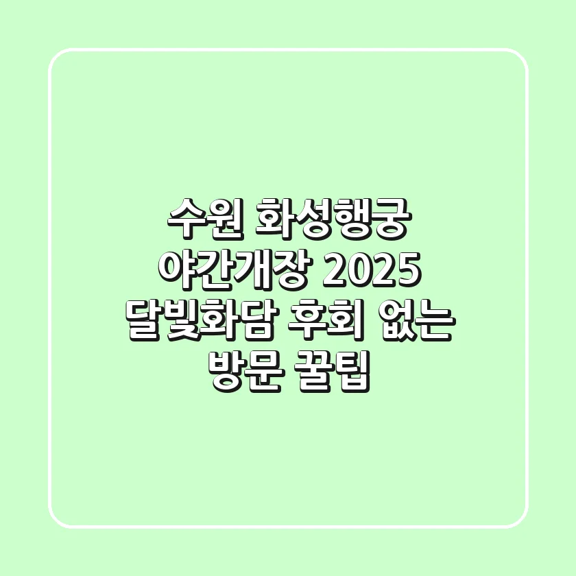 수원 화성행궁 야간개장 2025 달빛화담, 후회 없는 방문 꿀팁