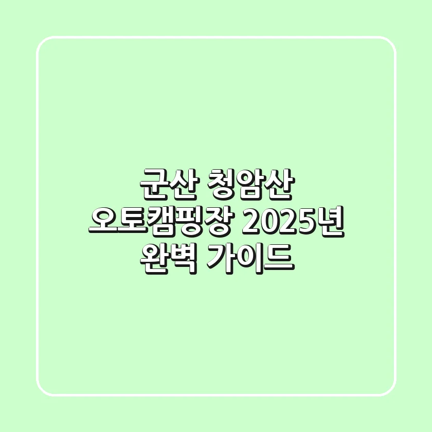 군산 청암산 오토캠핑장, 2025년 완벽 가이드!