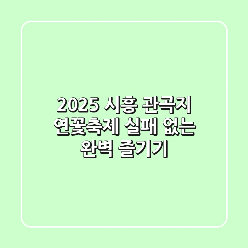 2025 시흥 관곡지 연꽃축제: 실패 없는 완벽 즐기기!