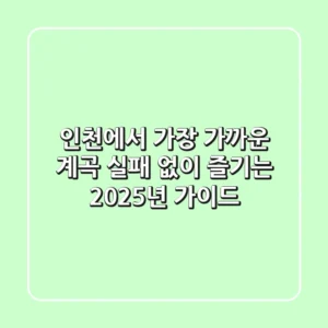 인천에서 가장 가까운 계곡, 실패 없이 즐기는 2025년 가이드