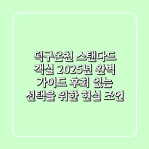 덕구온천 스탠다드 객실, 2025년 완벽 가이드: 후회 없는 선택을 위한 현실 조언