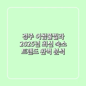 경주 어썸풀빌라, 2025년 최신 숙소 트렌드 완벽 분석!