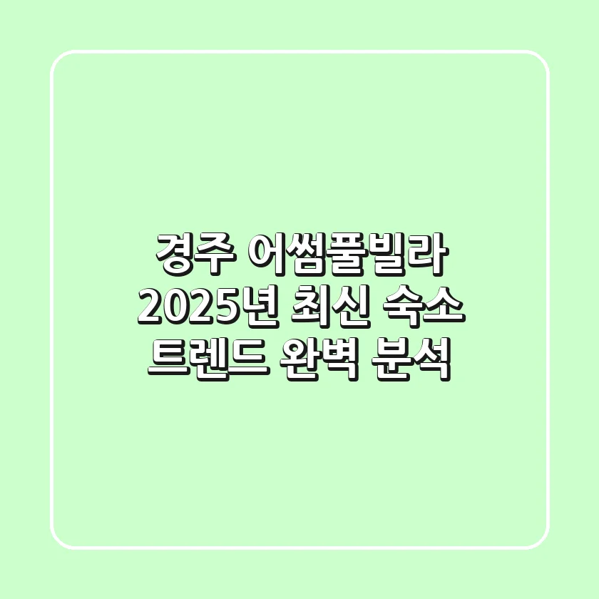 경주 어썸풀빌라, 2025년 최신 숙소 트렌드 완벽 분석!