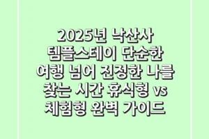 2025년 낙산사 템플스테이, 단순한 여행 넘어 ‘진정한 나’를 찾는 시간 (휴식형 vs 체험형 완벽 가이드)