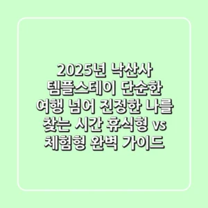 2025년 낙산사 템플스테이, 단순한 여행 넘어 '진정한 나'를 찾는 시간 (휴식형 vs 체험형 완벽 가이드)