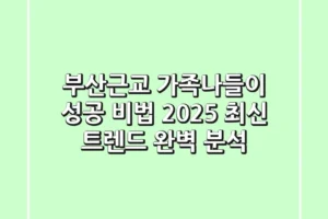 부산근교 가족나들이 성공 비법: 2025 최신 트렌드 완벽 분석