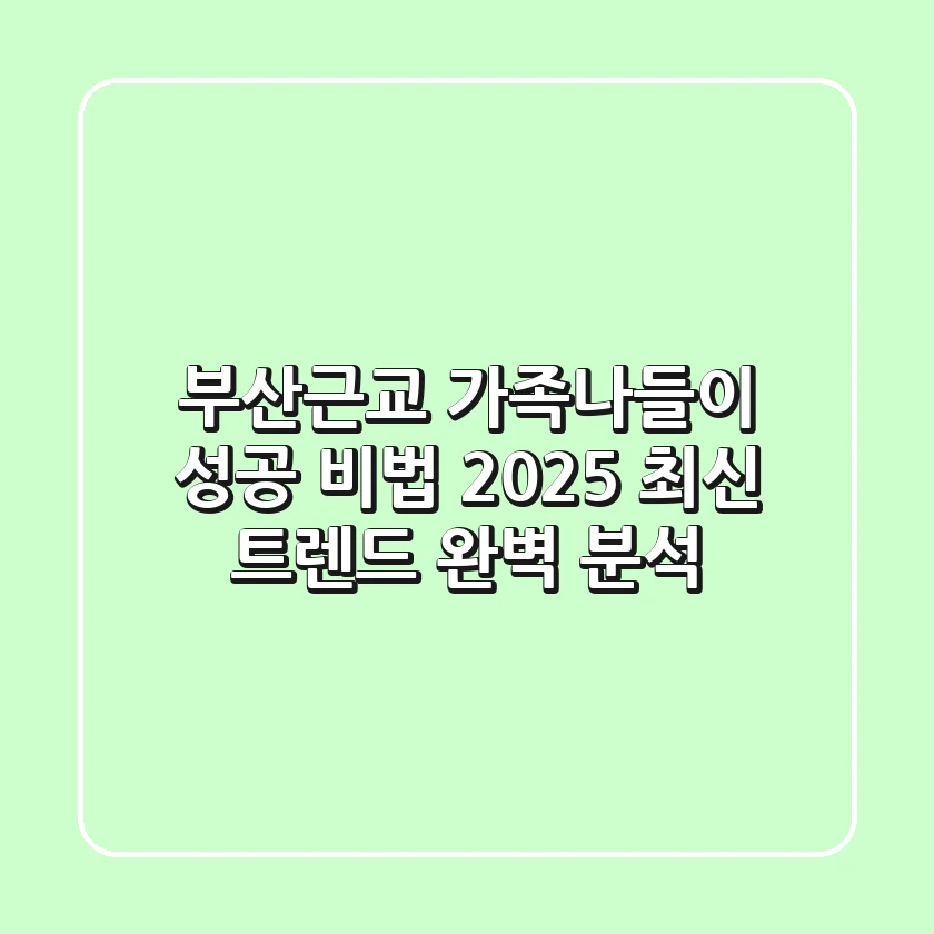 부산근교 가족나들이 성공 비법: 2025 최신 트렌드 완벽 분석
