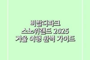 비발디파크 스노위랜드 2025, 겨울 여행 완벽 가이드