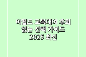 이월드 교복대여, 후회 없는 선택 가이드 (2025 최신)