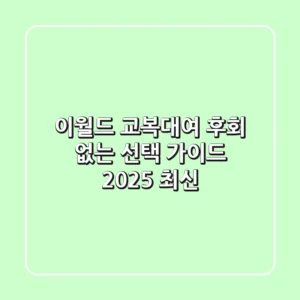 이월드 교복대여, 후회 없는 선택 가이드 (2025 최신)