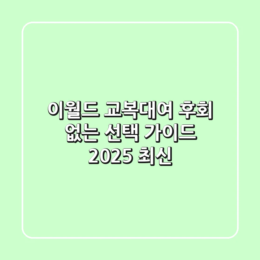 이월드 교복대여, 후회 없는 선택 가이드 (2025 최신)