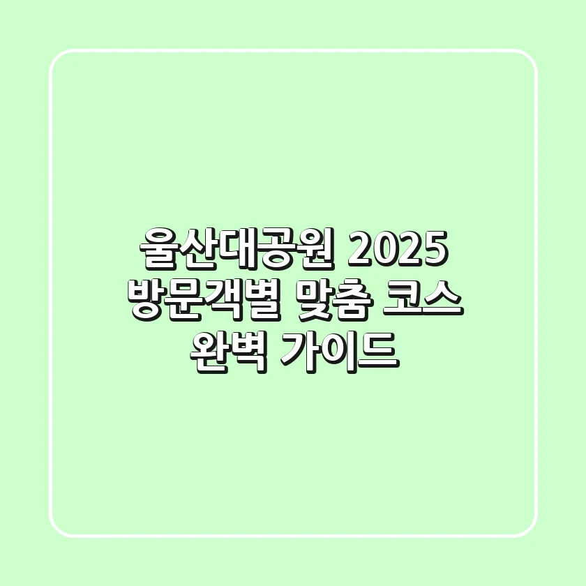 울산대공원 2025: 방문객별 맞춤 코스 완벽 가이드