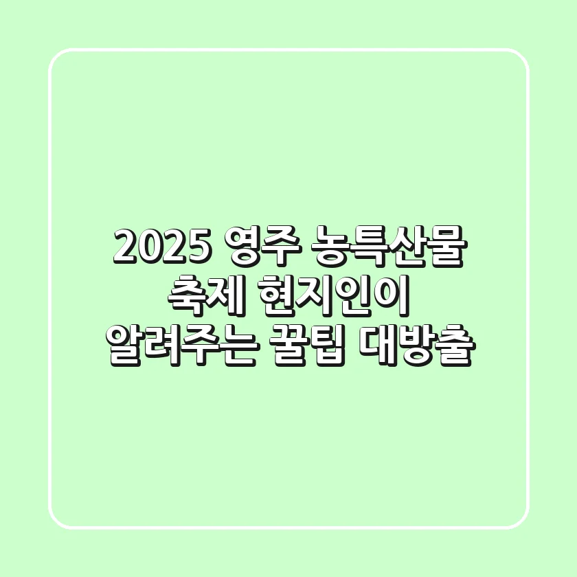 2025 영주 농특산물 축제: 현지인이 알려주는 꿀팁 대방출!
