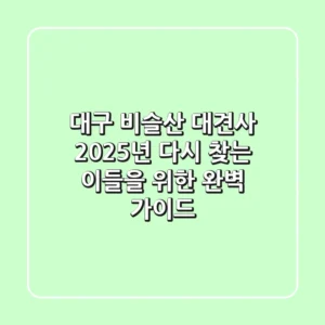 대구 비슬산 대견사, 2025년 다시 찾는 이들을 위한 완벽 가이드!