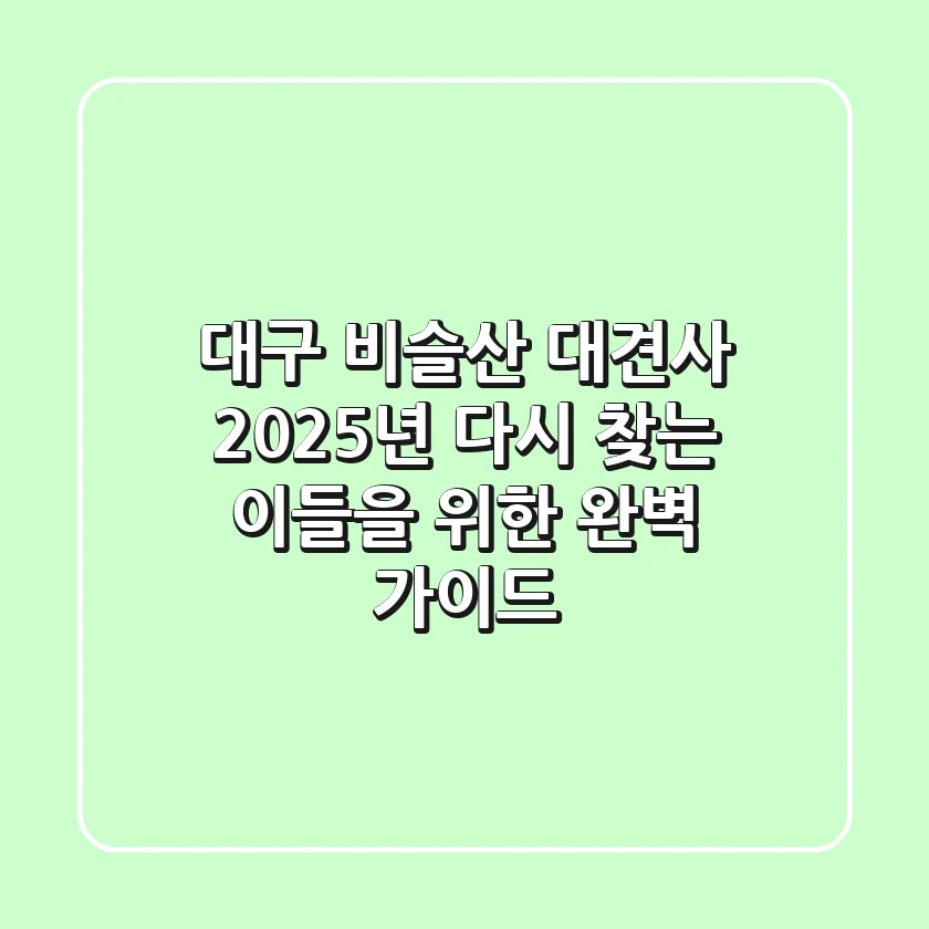 대구 비슬산 대견사, 2025년 다시 찾는 이들을 위한 완벽 가이드!