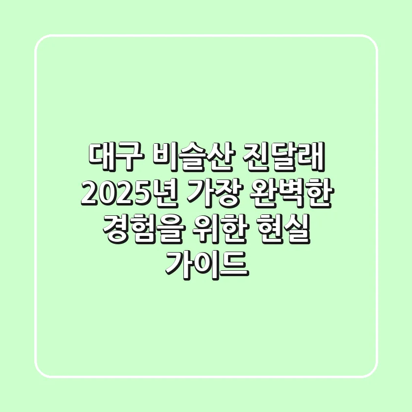 대구 비슬산 진달래, 2025년 가장 완벽한 경험을 위한 현실 가이드