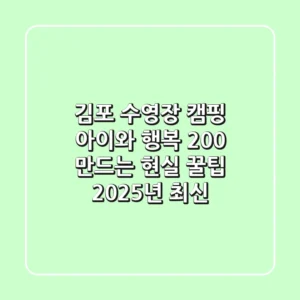 김포 수영장 캠핑: 아이와 행복 200% 만드는 현실 꿀팁! (2025년 최신)