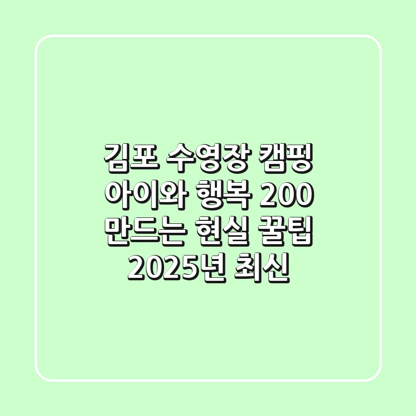 김포 수영장 캠핑: 아이와 행복 200% 만드는 현실 꿀팁! (2025년 최신)