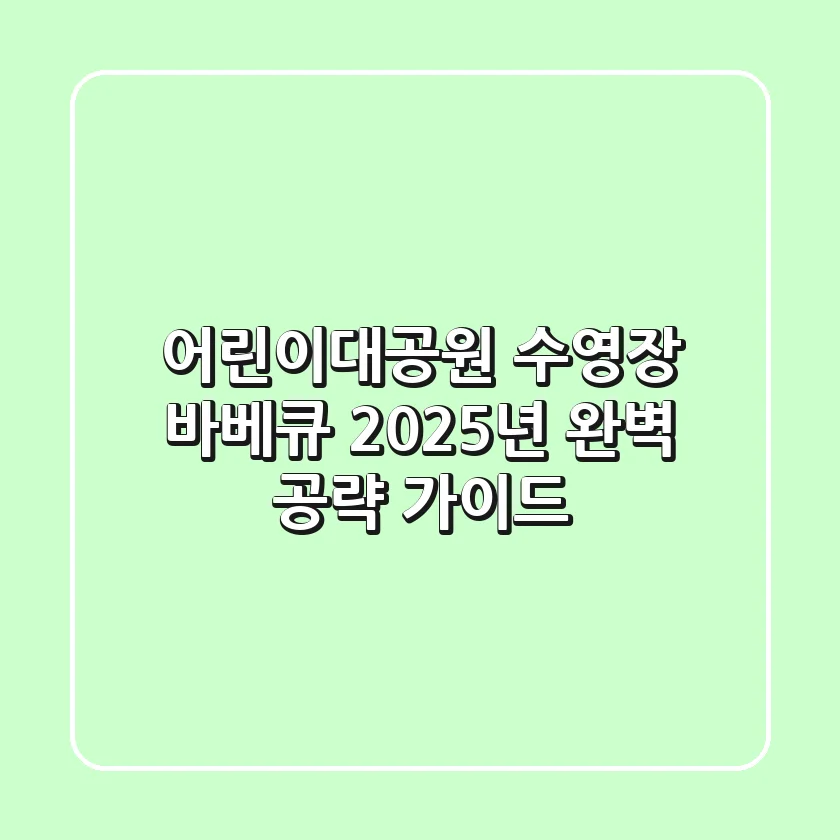 어린이대공원 수영장 바베큐, 2025년 완벽 공략 가이드!