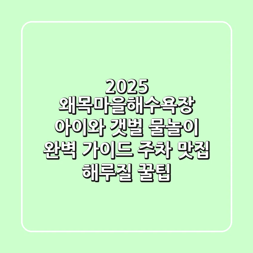 2025 왜목마을해수욕장: 아이와 갯벌 & 물놀이 완벽 가이드 (주차, 맛집, 해루질 꿀팁)