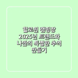 할로윈 캠핑장: 2025년 트렌드와 나만의 특별한 추억 만들기 🎃