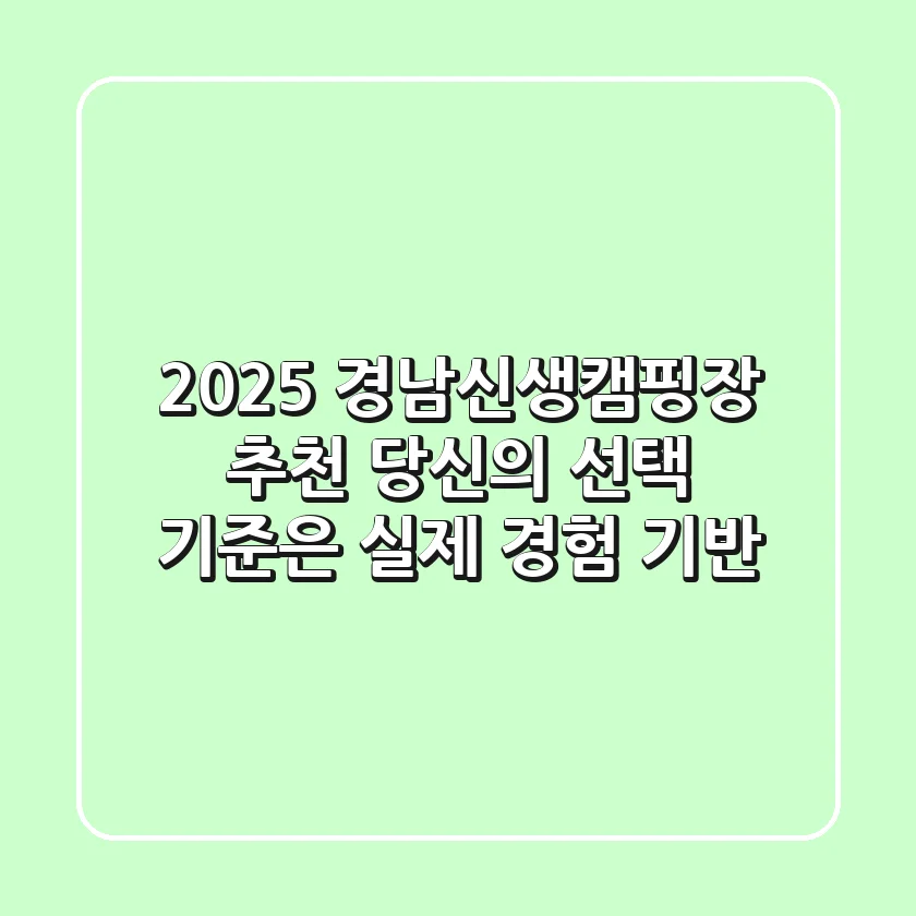 2025 경남신생캠핑장 추천: 당신의 선택 기준은? (실제 경험 기반)