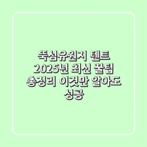 뚝섬유원지 텐트, 2025년 최신 꿀팁 총정리 (이것만 알아도 성공!)