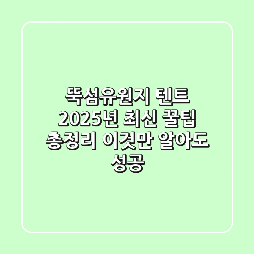 뚝섬유원지 텐트, 2025년 최신 꿀팁 총정리 (이것만 알아도 성공!)