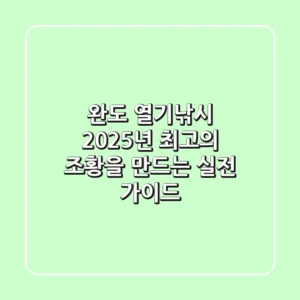 완도 열기낚시, 2025년 최고의 조황을 만드는 실전 가이드