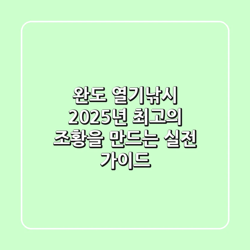 완도 열기낚시, 2025년 최고의 조황을 만드는 실전 가이드