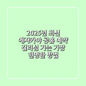 2025년 최신! 에자카야 공홈 예약, 길리섬 가는 가장 현명한 방법