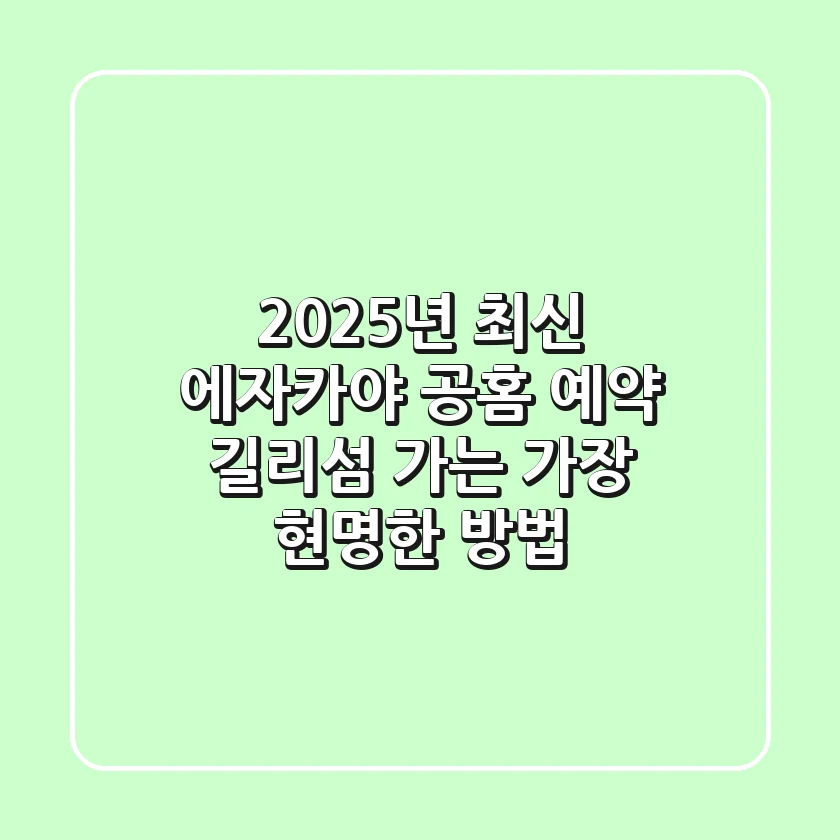 2025년 최신! 에자카야 공홈 예약, 길리섬 가는 가장 현명한 방법