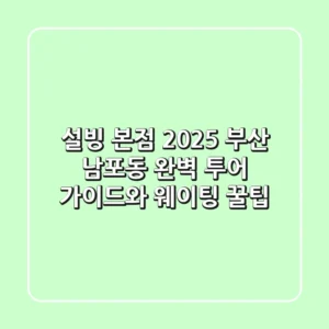 설빙 본점 2025: 부산 남포동 완벽 투어 가이드와 웨이팅 꿀팁