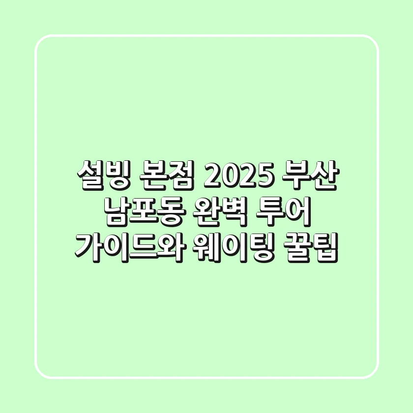 설빙 본점 2025: 부산 남포동 완벽 투어 가이드와 웨이팅 꿀팁